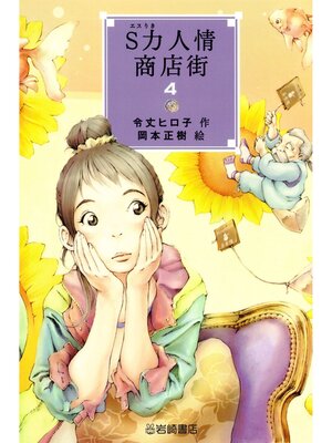cover image of S力人情商店街〈4〉